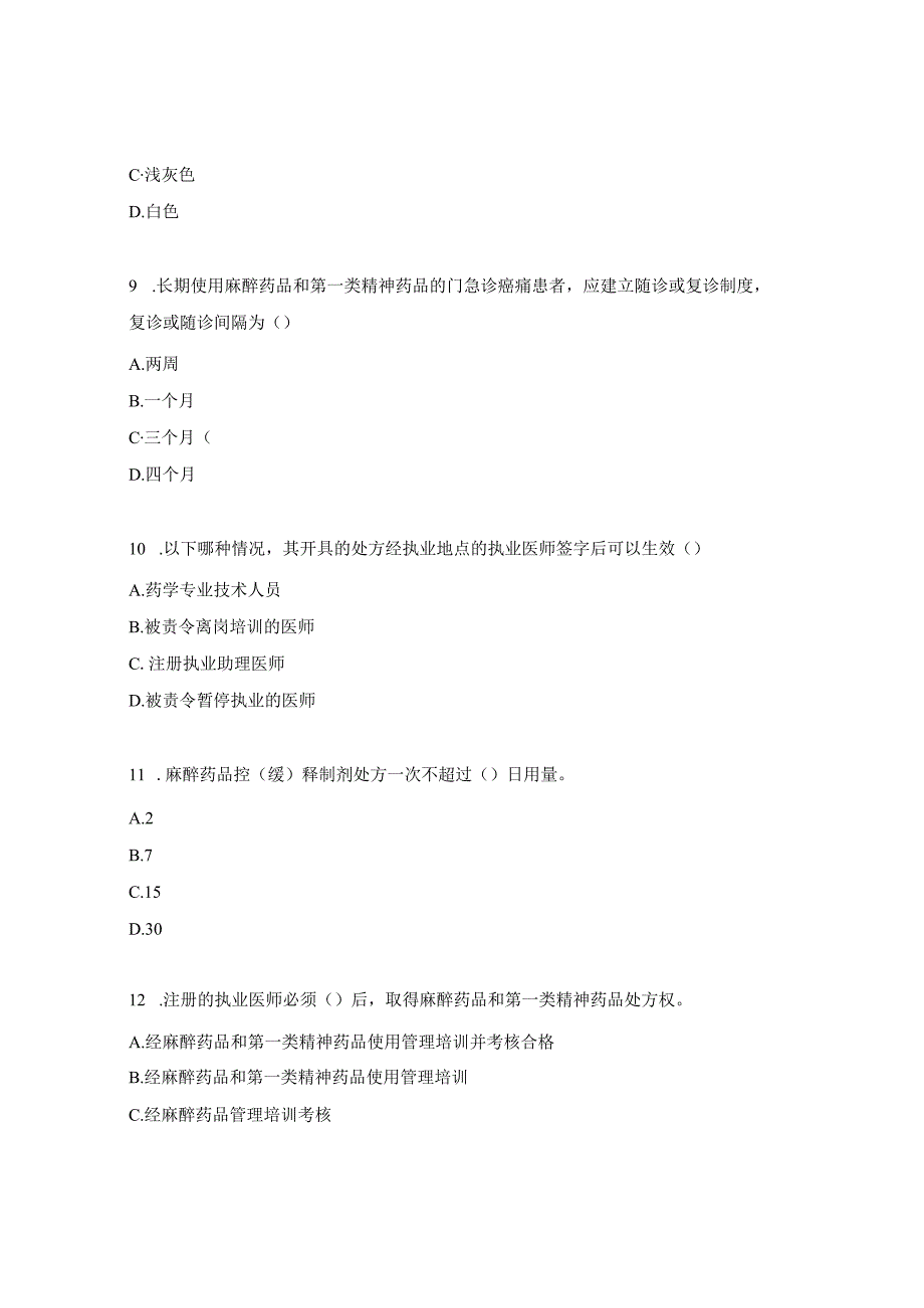 麻醉药品和第一类精神药品使用与规范管理相关知识考核测试题.docx_第3页