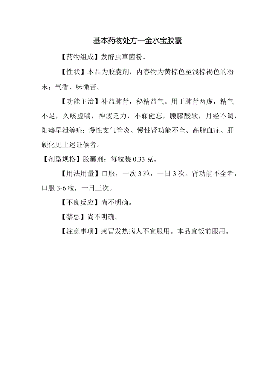 基本药物处方—金水宝胶囊.docx_第1页