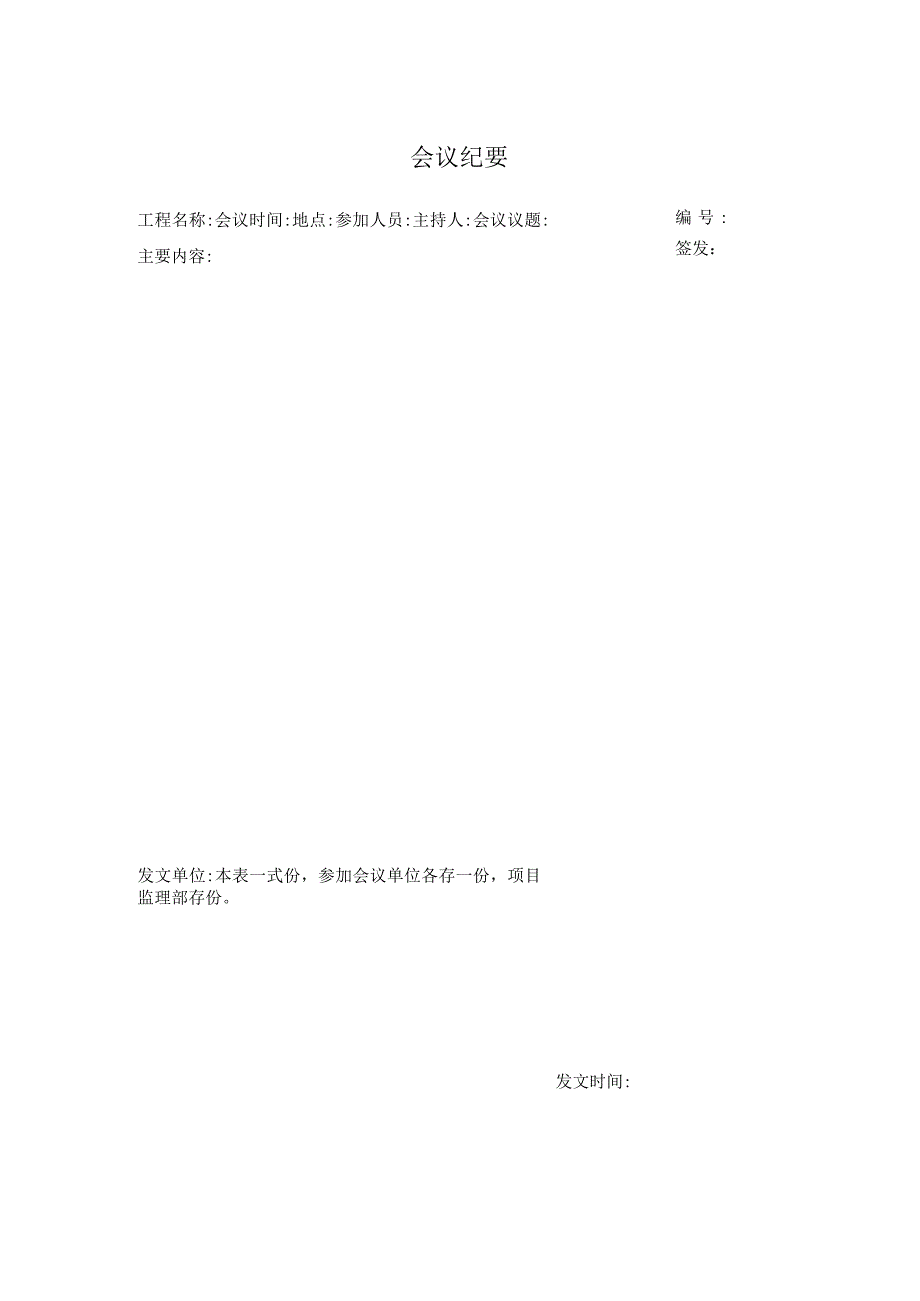 会议纪要（模板）.docx_第1页