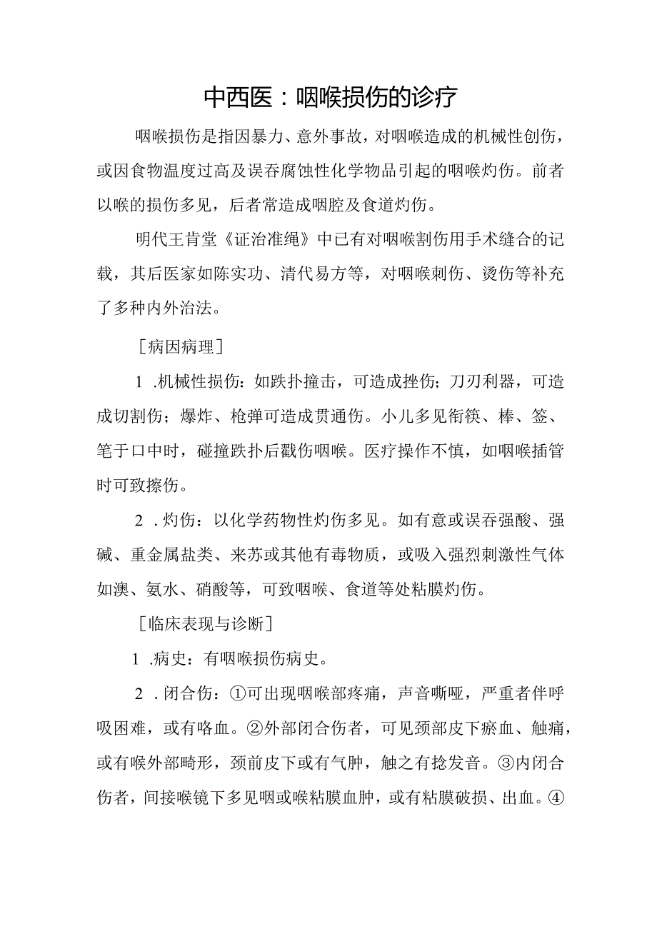 中西医：咽喉损伤的诊疗.docx_第1页