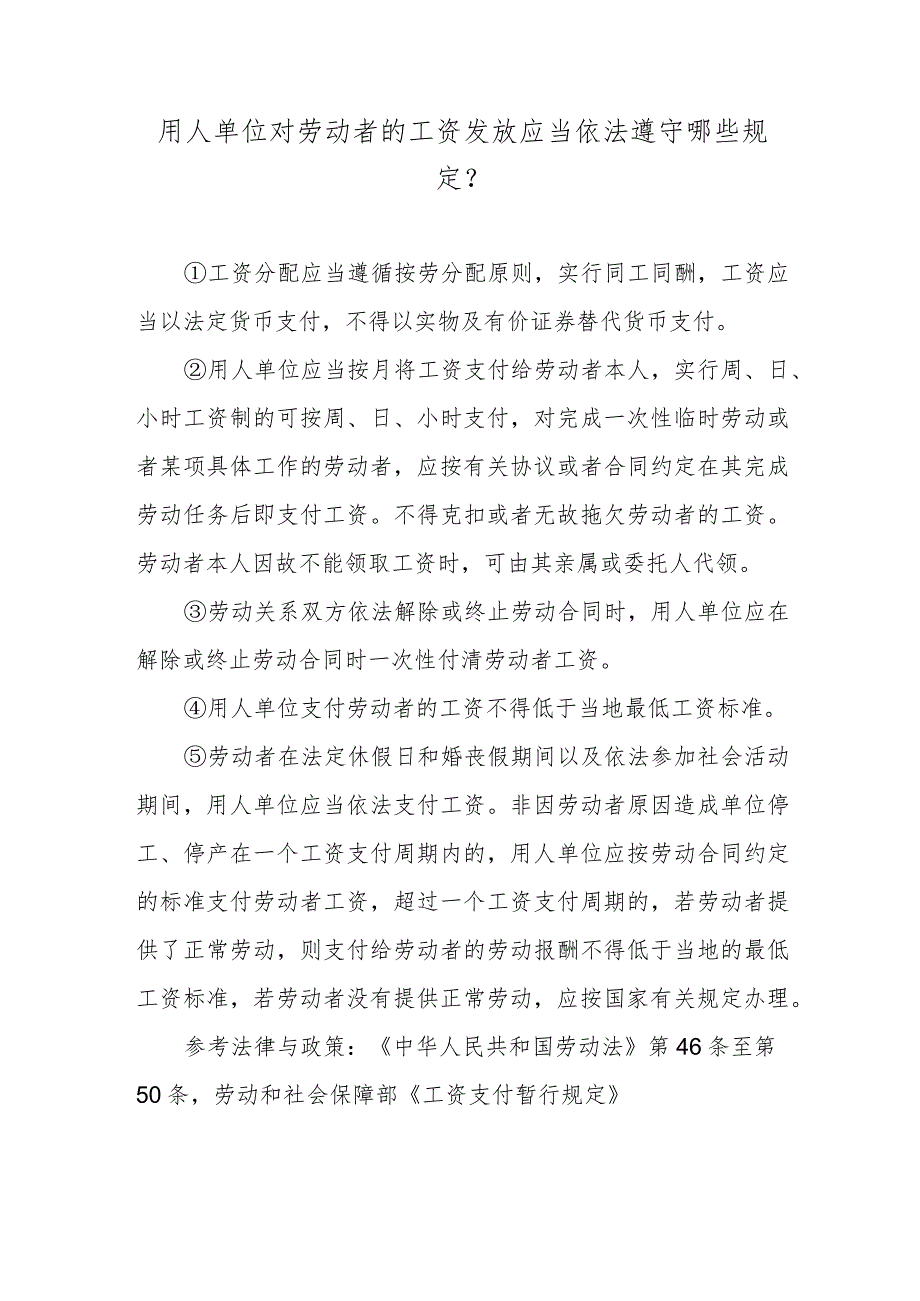 用人单位对劳动者的工资发放应当依法遵守哪些规定？.docx_第1页