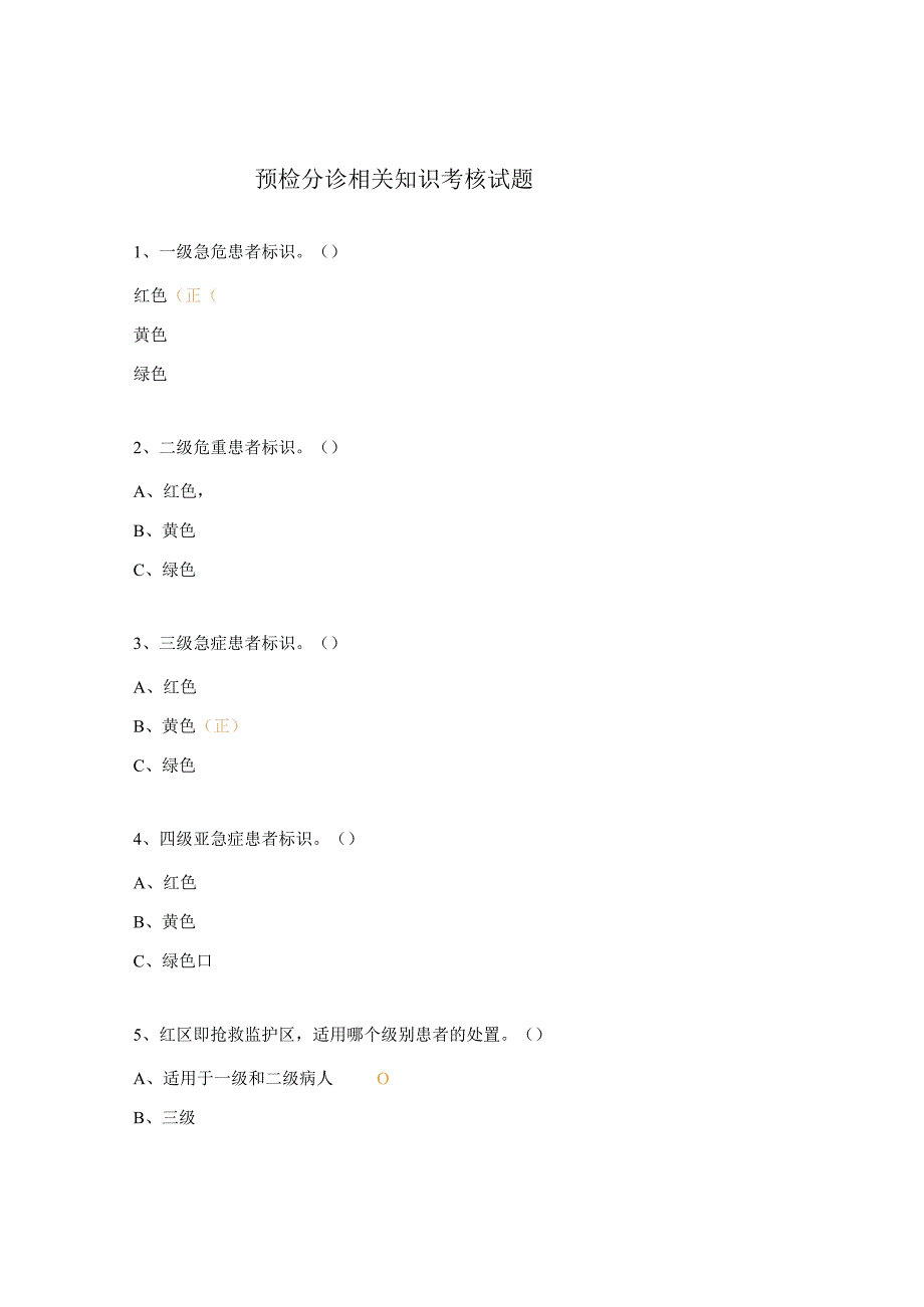 预检分诊相关知识考核试题.docx_第1页