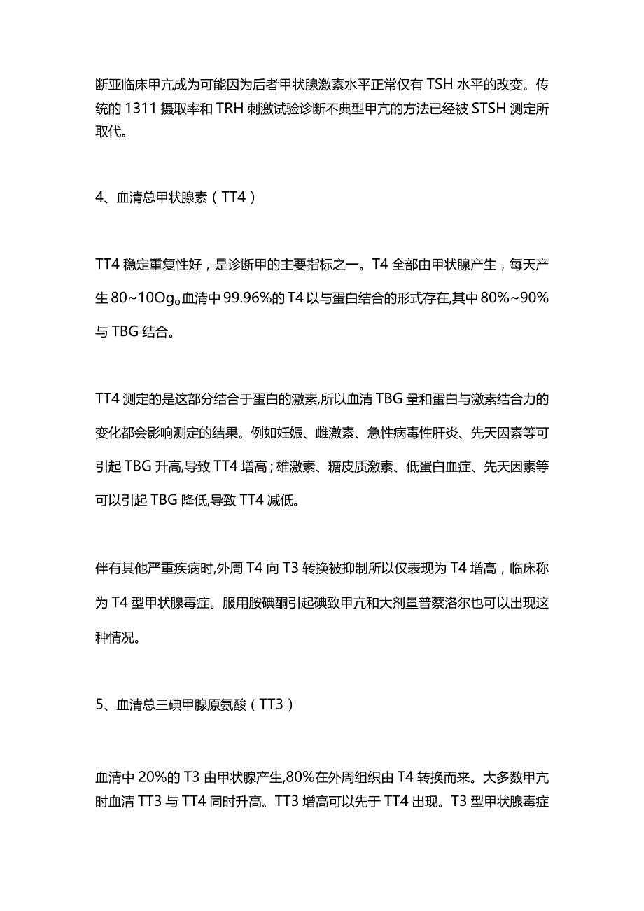 2024甲状腺功能亢进症的实验室检查及临床意义.docx_第3页