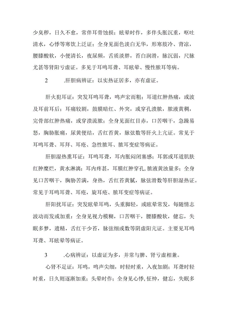 中医：耳鼻咽喉疾病脏腑辨证.docx_第2页