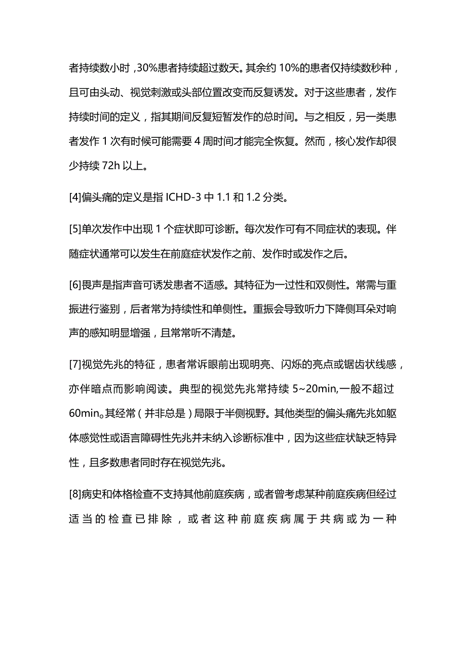 前庭性偏头痛（VM）反复发作头晕眩晕诊断要点2024.docx_第3页