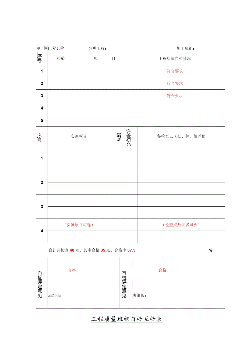 工程质量班组自检互检表.docx_第1页