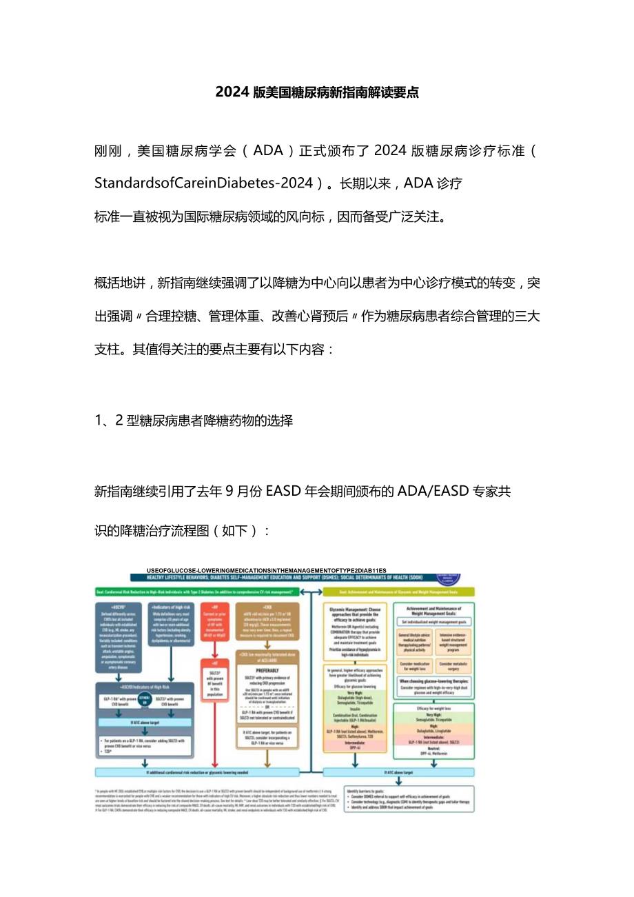 2024版美国糖尿病新指南解读要点.docx_第1页