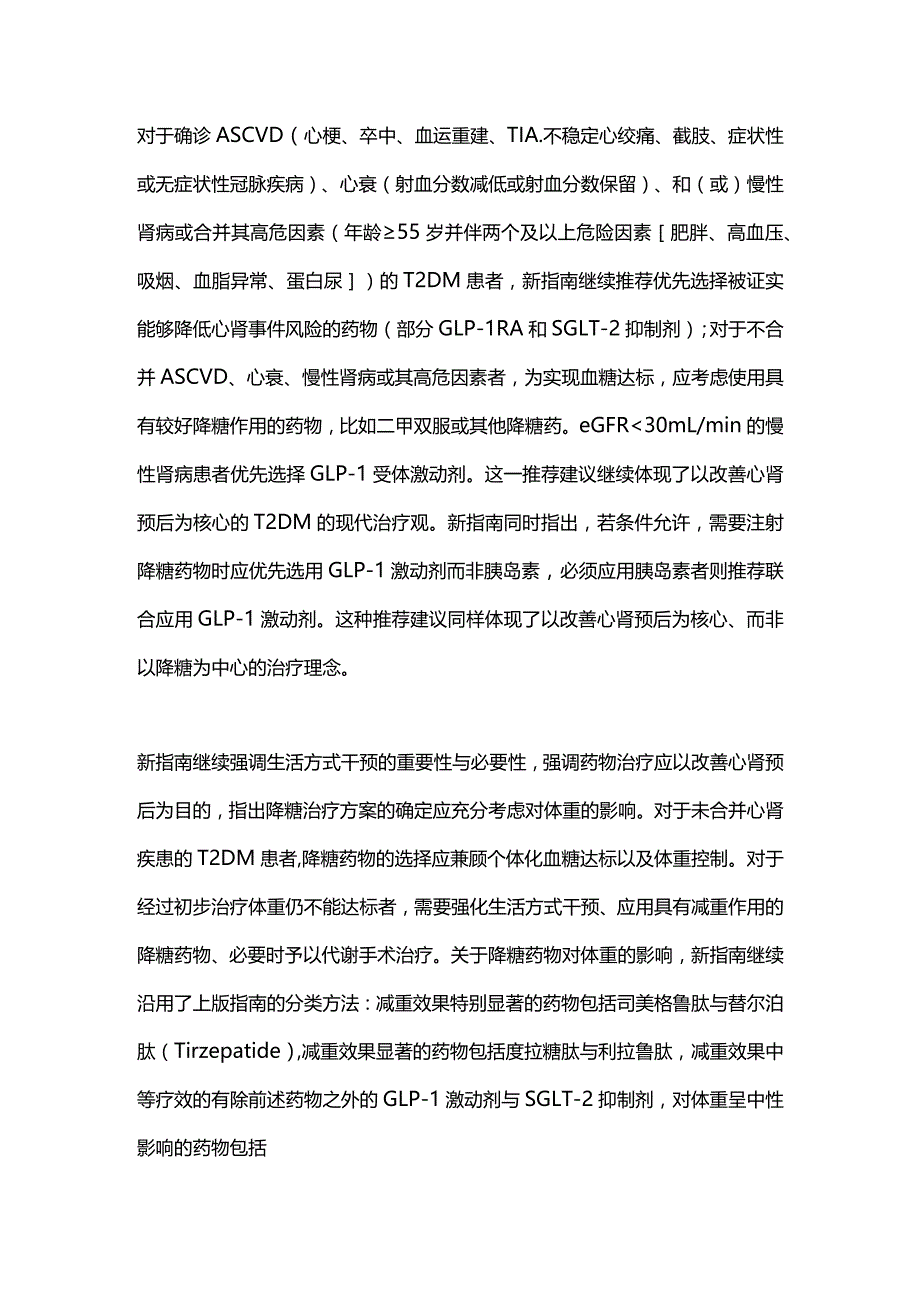 2024版美国糖尿病新指南解读要点.docx_第2页