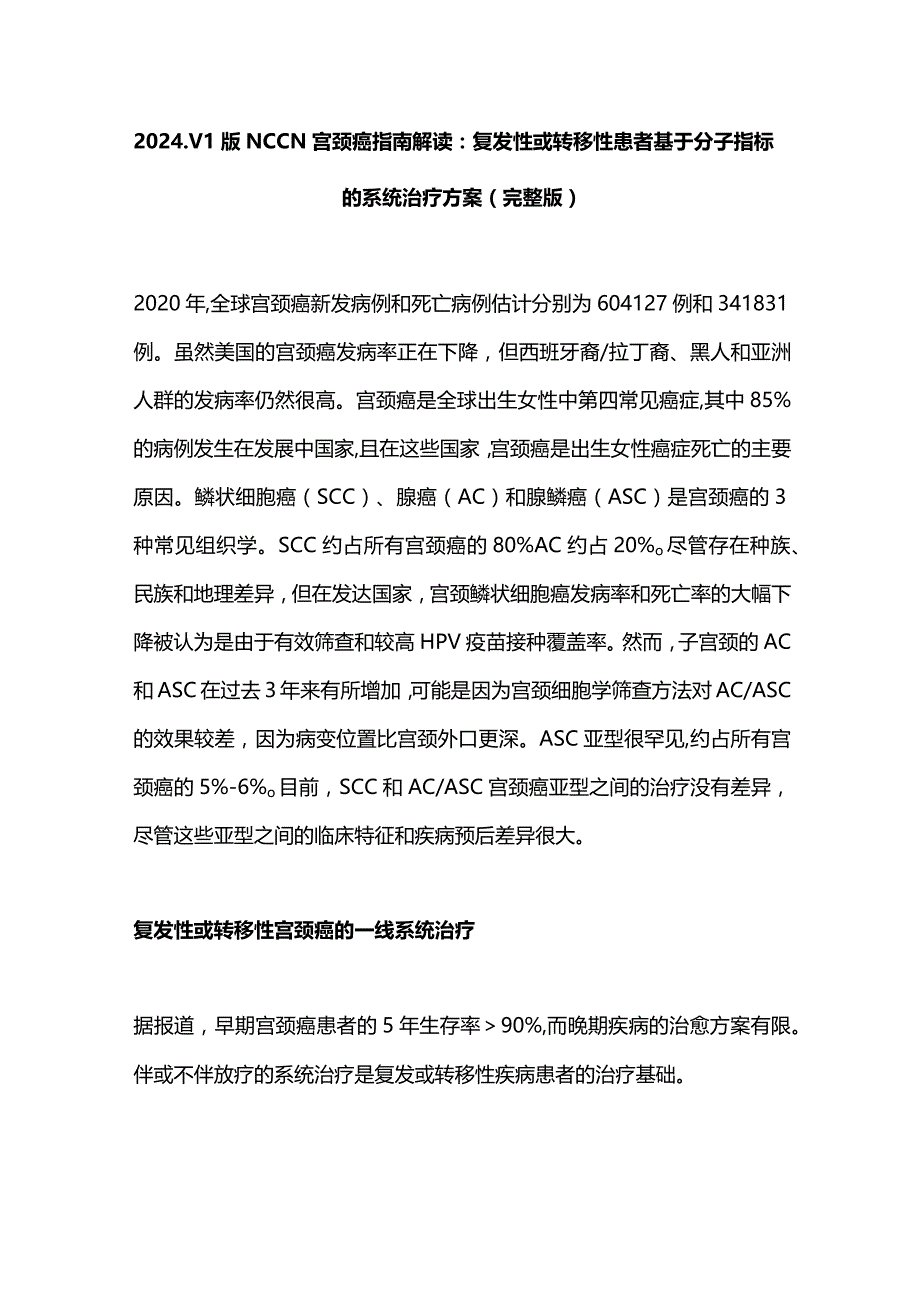 2024.V1版NCCN宫颈癌指南解读：复发性或转移性患者基于分子指标的系统治疗方案（完整版）.docx_第1页