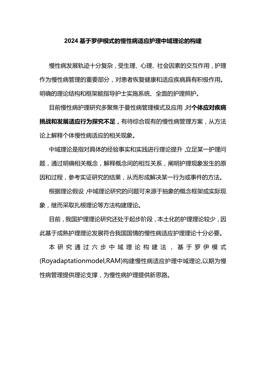 2024基于罗伊模式的慢性病适应护理中域理论的构建.docx_第1页