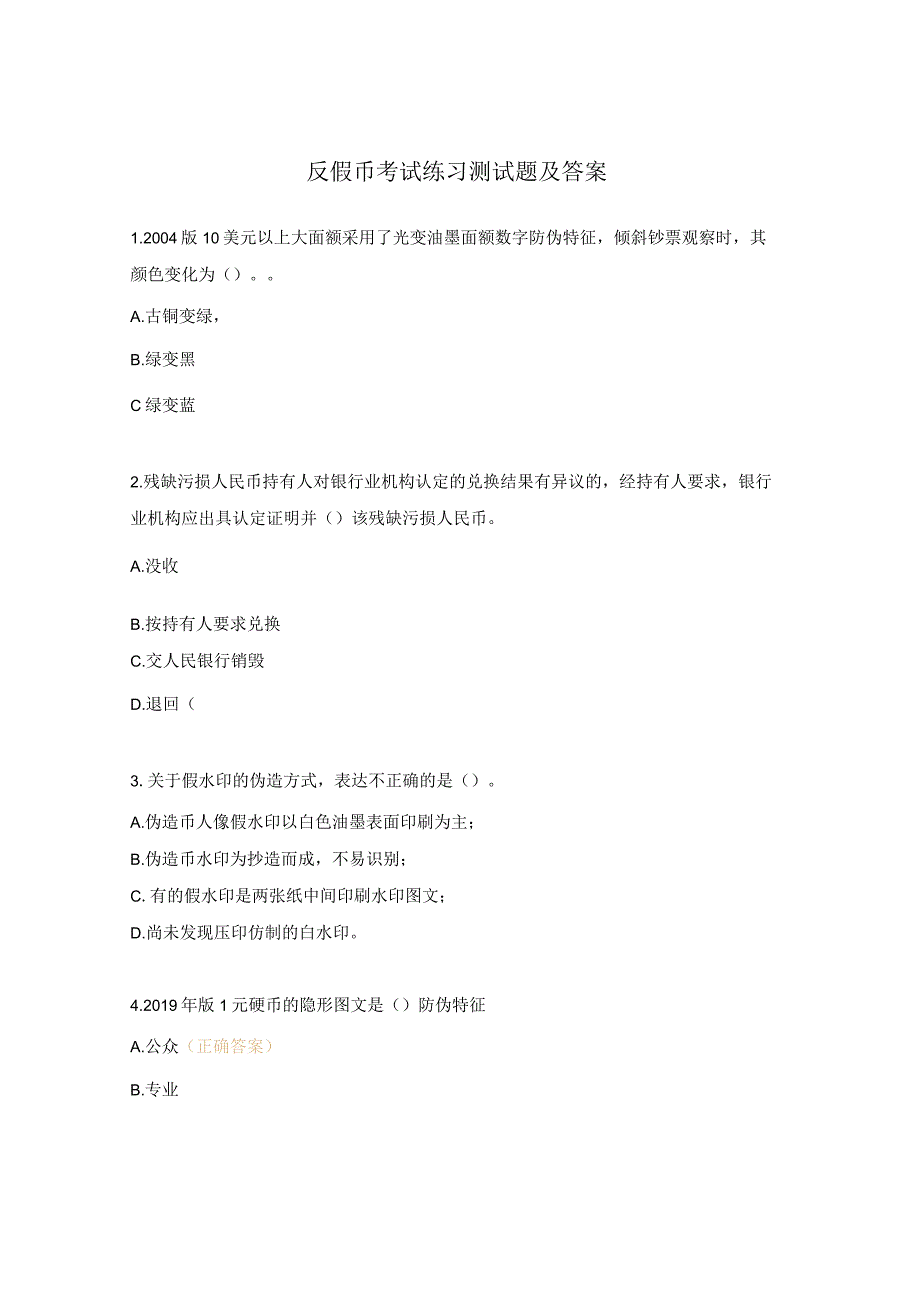 反假币考试练习测试题及答案.docx_第1页