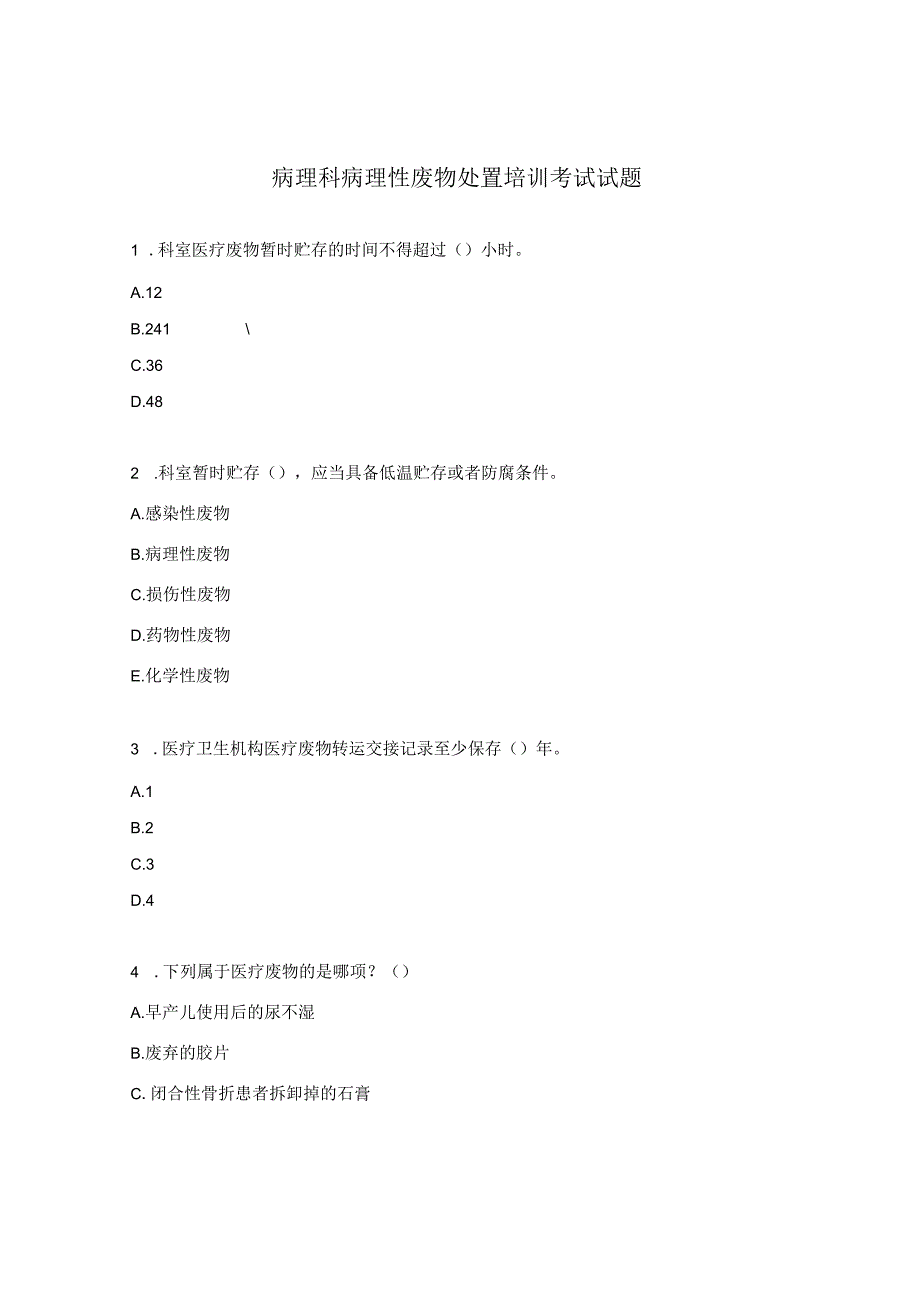 病理科病理性废物处置培训考试试题.docx_第1页