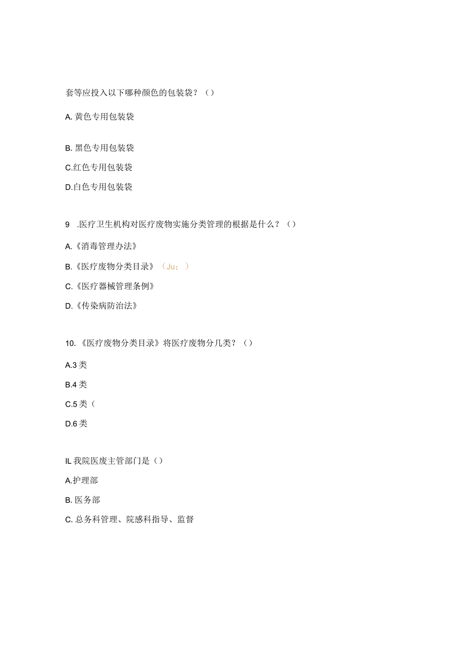 病理科病理性废物处置培训考试试题.docx_第3页