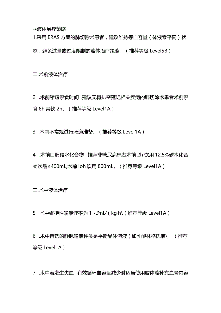 2024加速康复外科理念下肺切除术患者围手术期液体管理最佳证据总结.docx_第3页