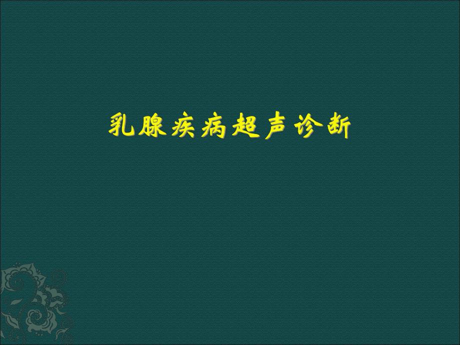 乳腺的超声诊断.ppt_第1页