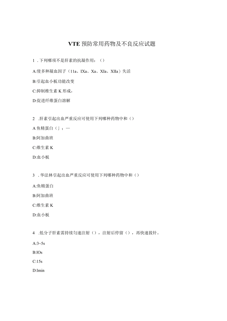 VTE预防常用药物及不良反应试题.docx_第1页