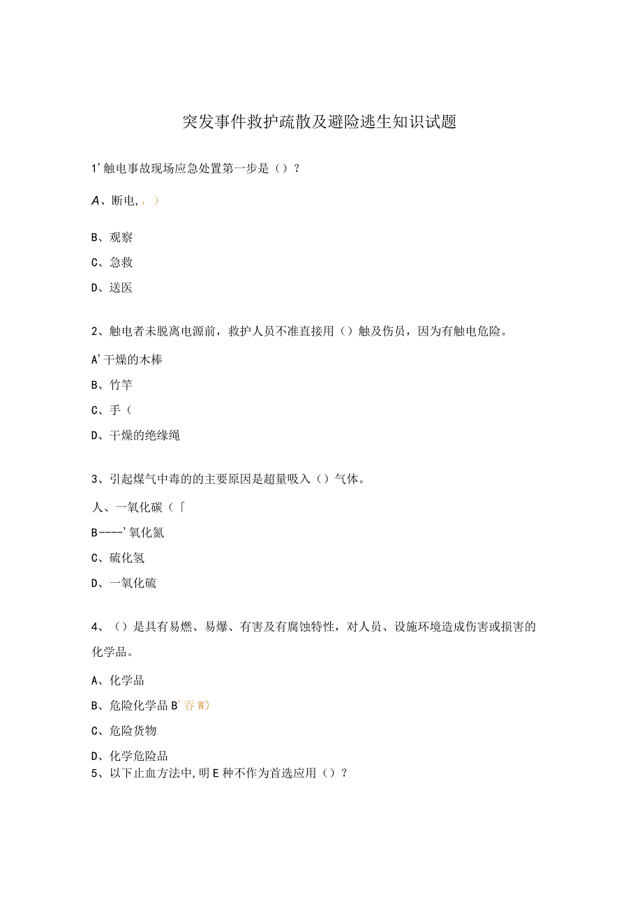 突发事件救护疏散及避险逃生知识试题.docx_第1页