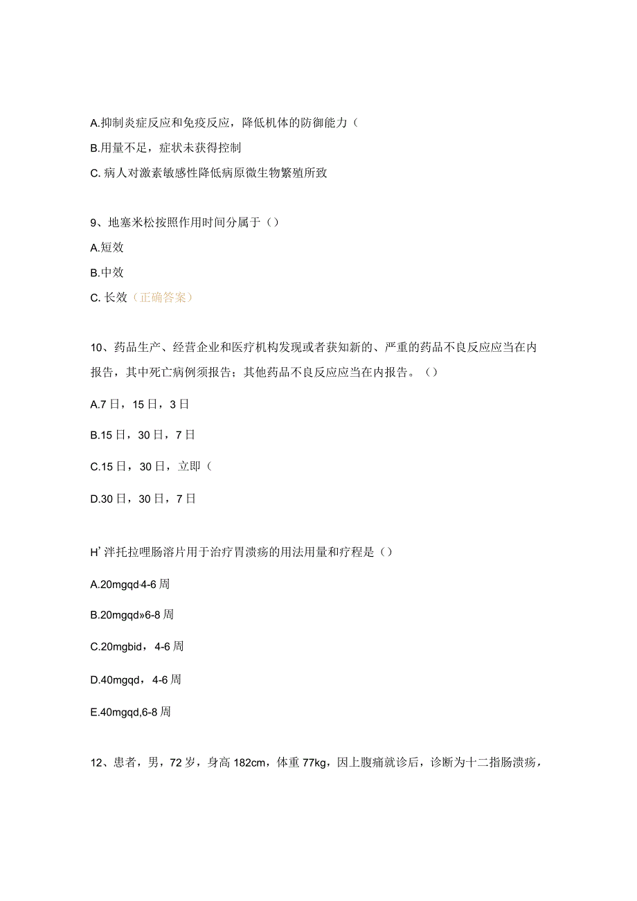 2024年度合理用药培训试题.docx_第3页