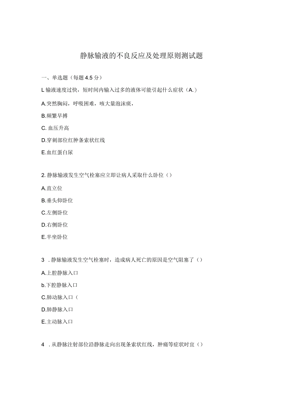 静脉输液的不良反应及处理原则测试题.docx_第1页