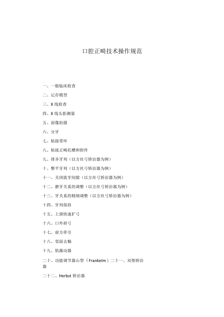 口腔科口腔正畸技术操作规范2023版.docx_第1页