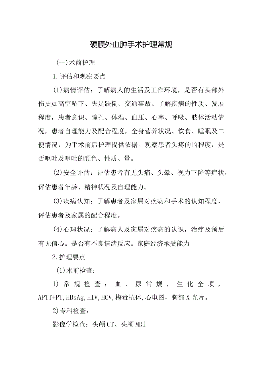 硬膜外血肿手术护理常规.docx_第1页