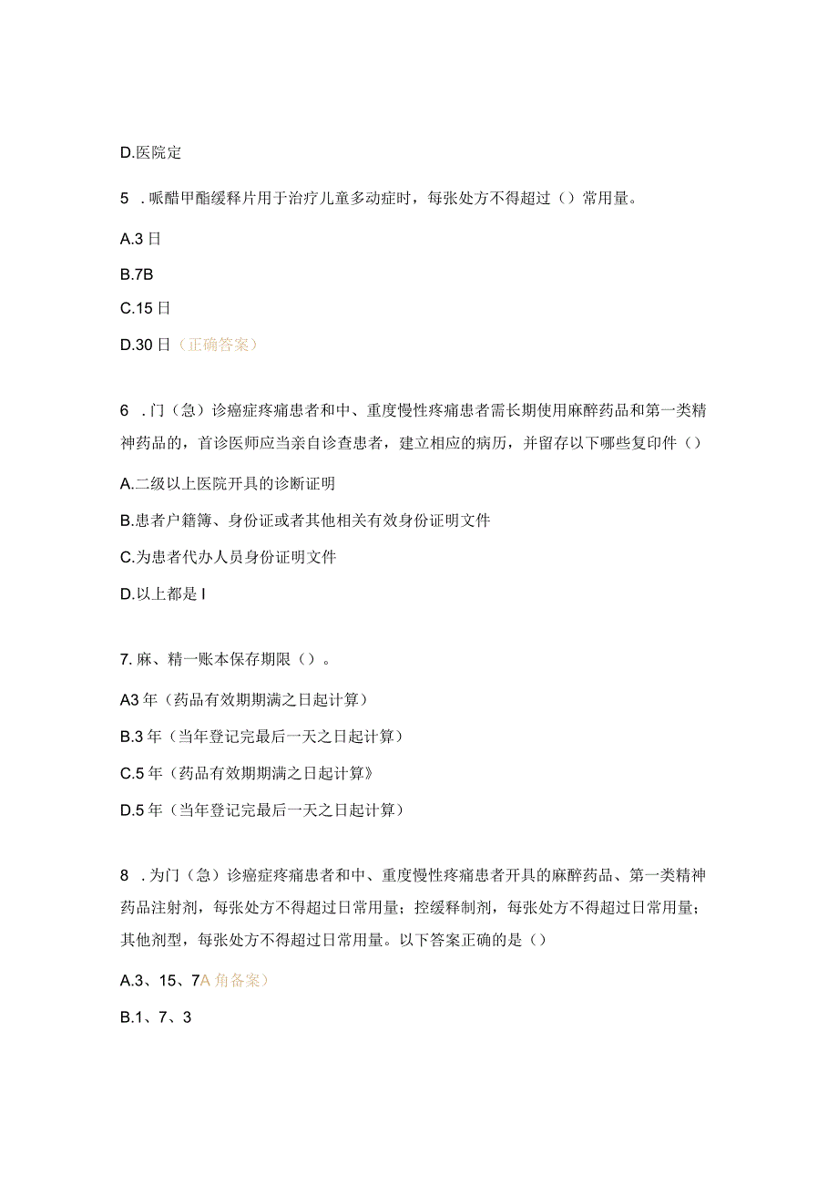 麻醉药品、精神药品使用与规范化管理知识考试题（护理）.docx_第2页