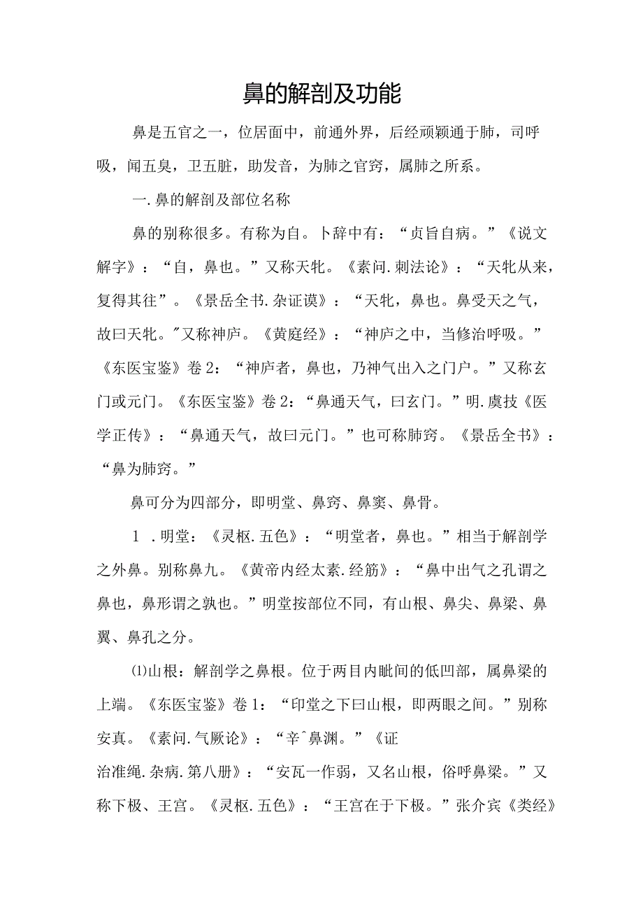 中医：鼻的解剖及功能.docx_第1页