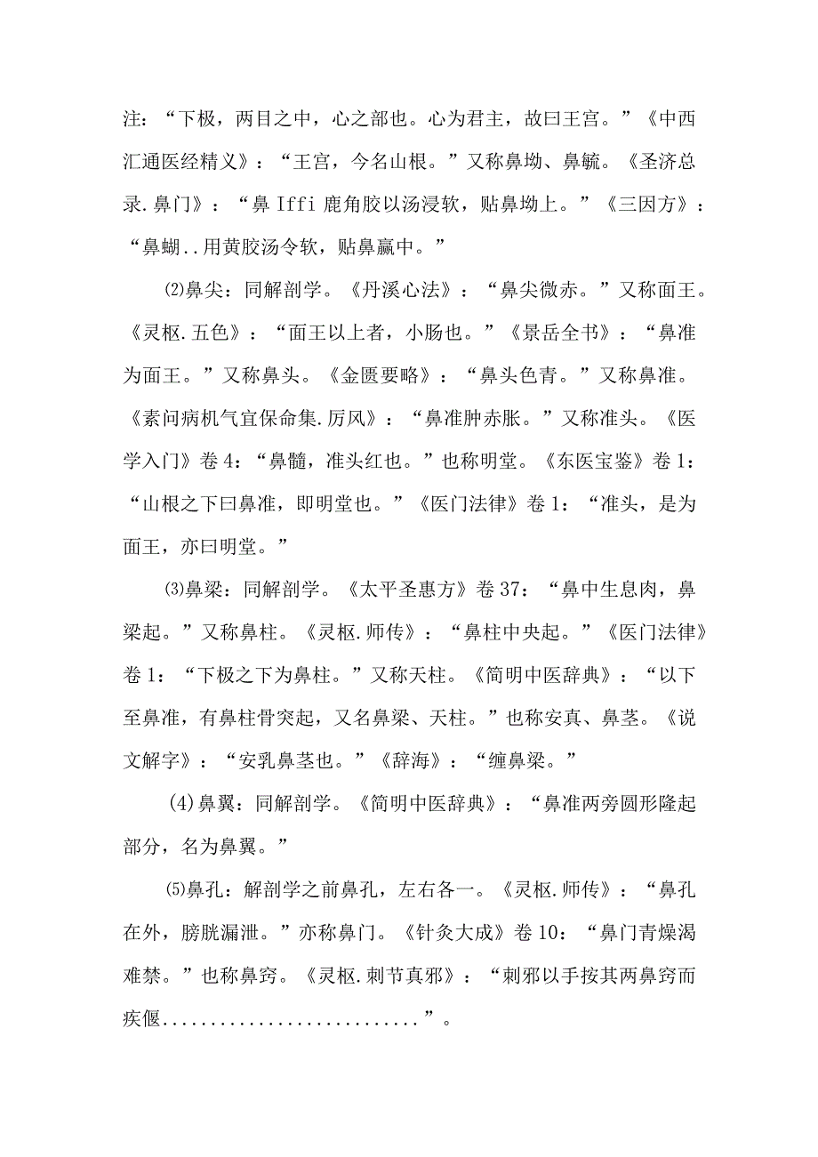 中医：鼻的解剖及功能.docx_第2页