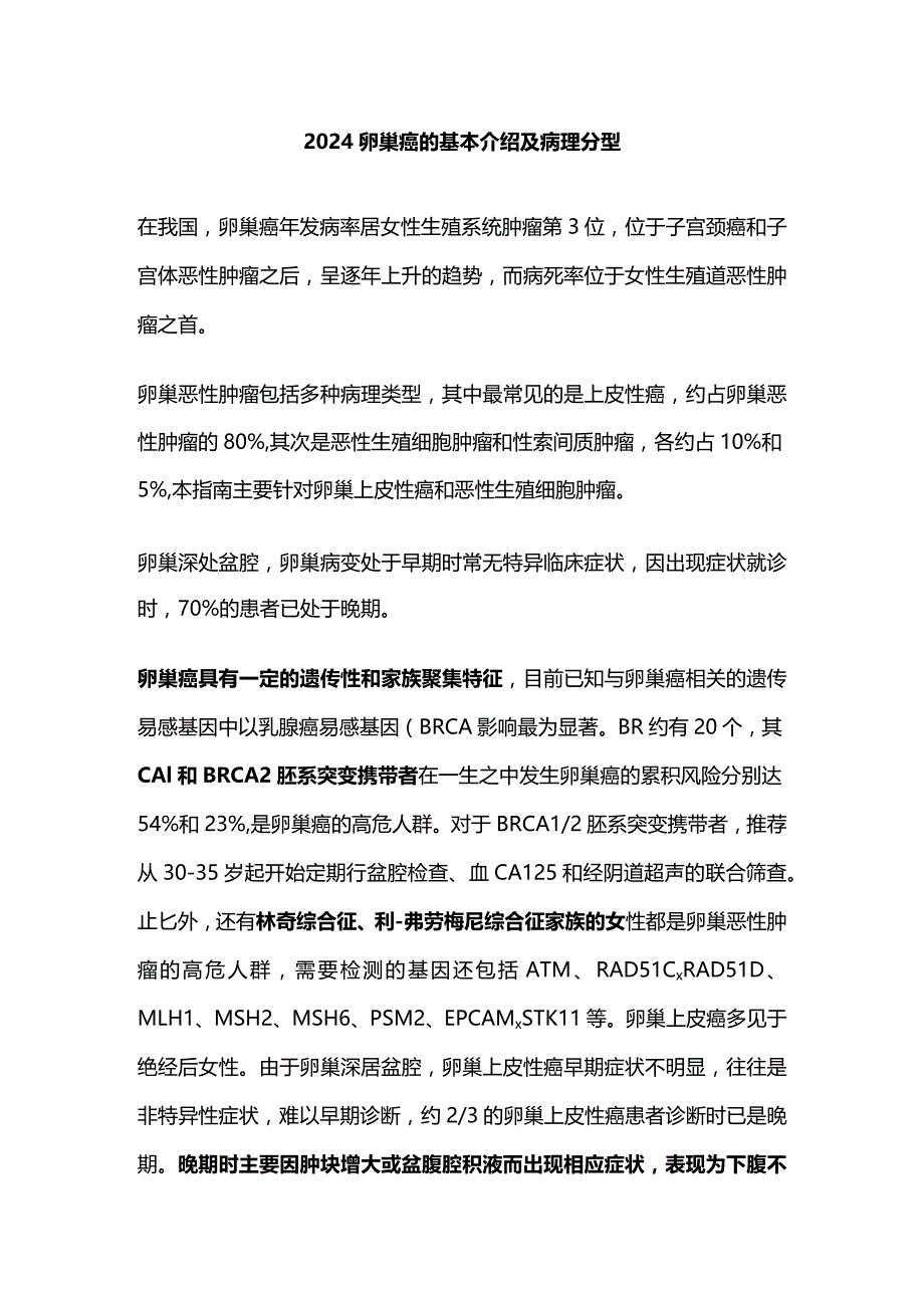 2024卵巢癌的基本介绍及病理分型.docx_第1页