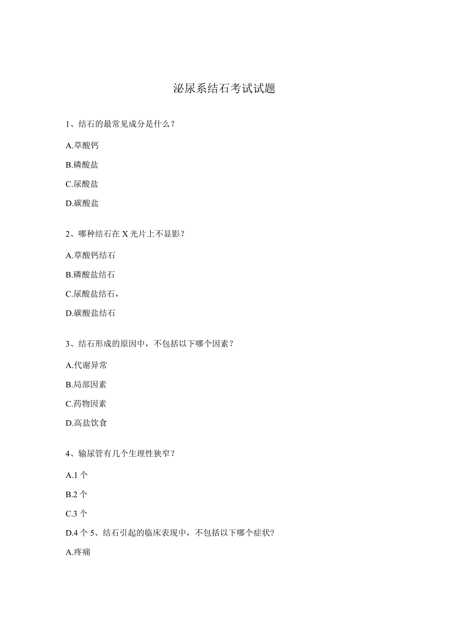 泌尿系结石考试试题.docx_第1页
