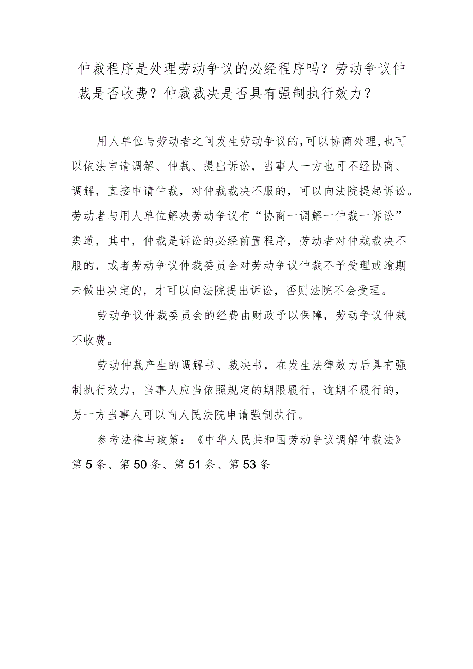 仲裁程序是处理劳动争议的必经程序吗？劳动争议仲裁是否收费？仲裁裁决是否具有强制执行效力？.docx_第1页