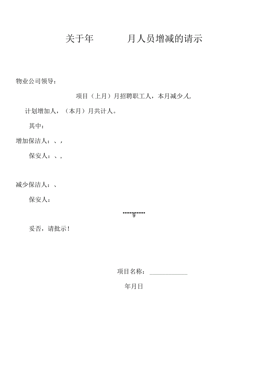 关于人员增减的请示(模板).docx_第1页