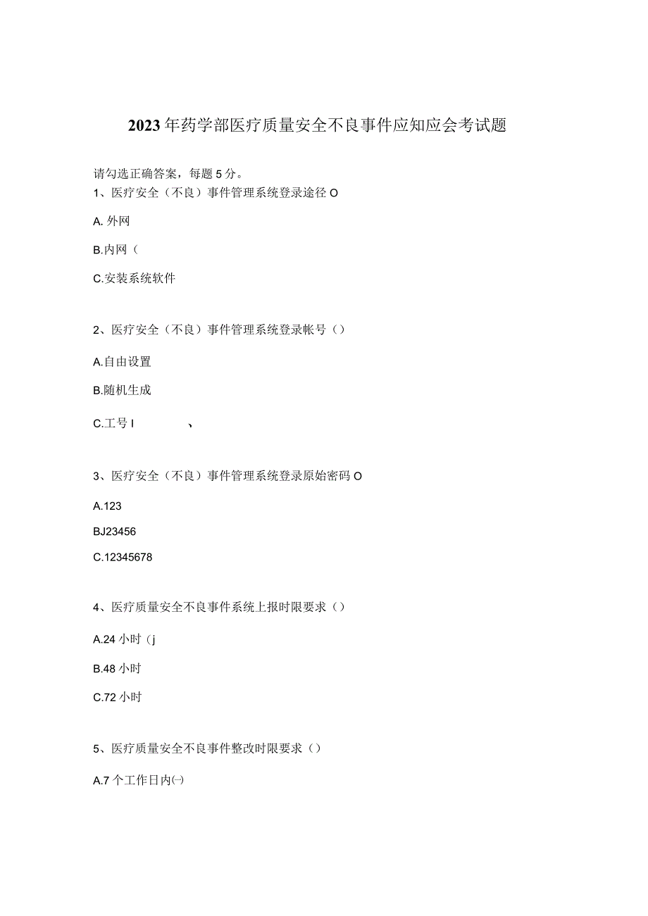 2023年药学部医疗质量安全不良事件应知应会考试题.docx_第1页