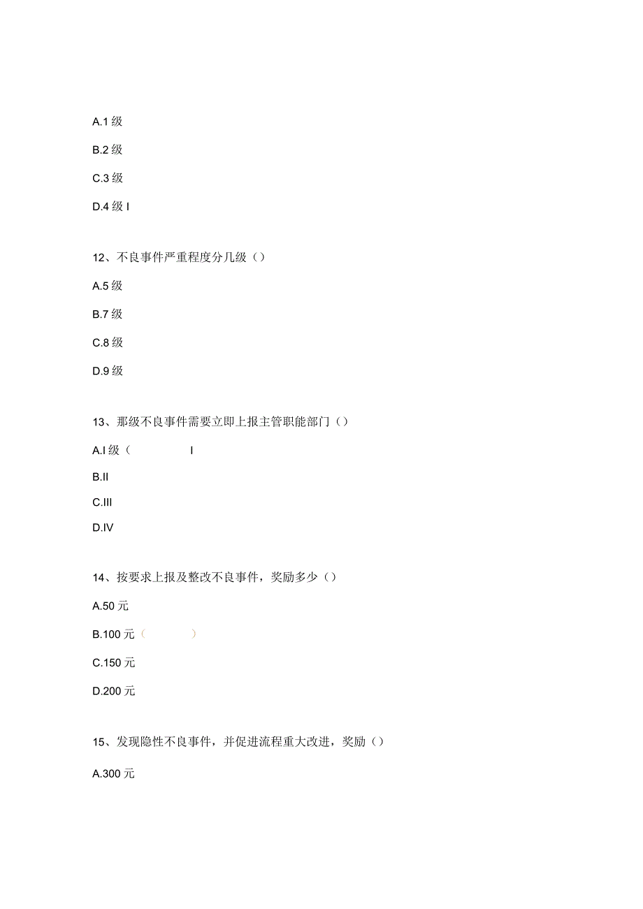 2023年药学部医疗质量安全不良事件应知应会考试题.docx_第3页