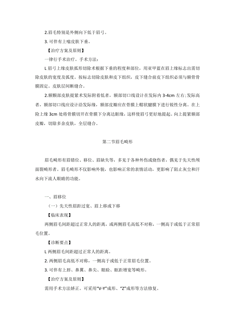 医学美容科眉毛及眼脸美容手术诊疗规范诊疗指南2023版.docx_第3页