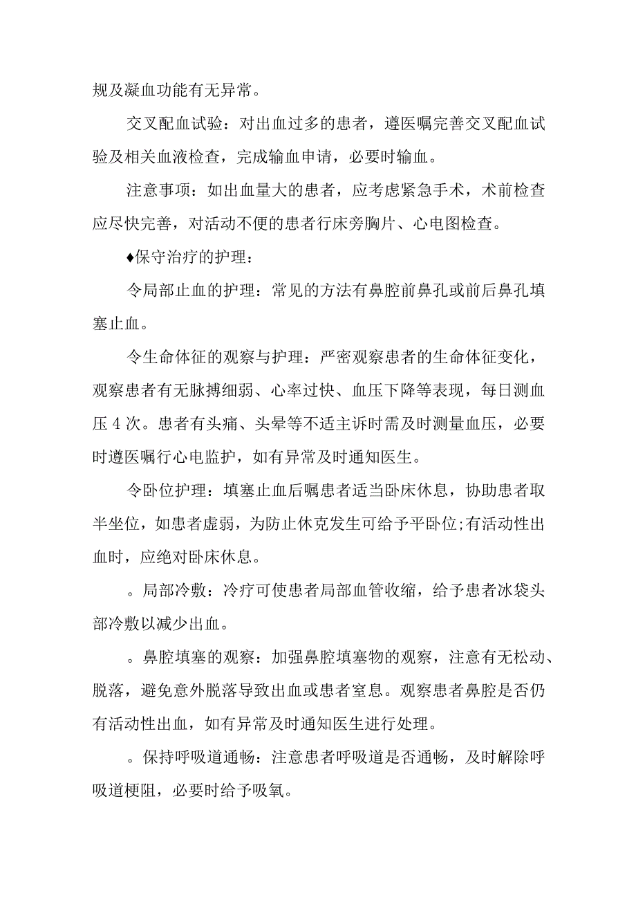 鼻出血护理常规.docx_第2页