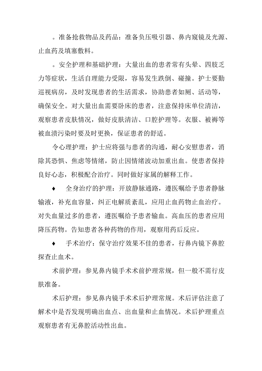 鼻出血护理常规.docx_第3页