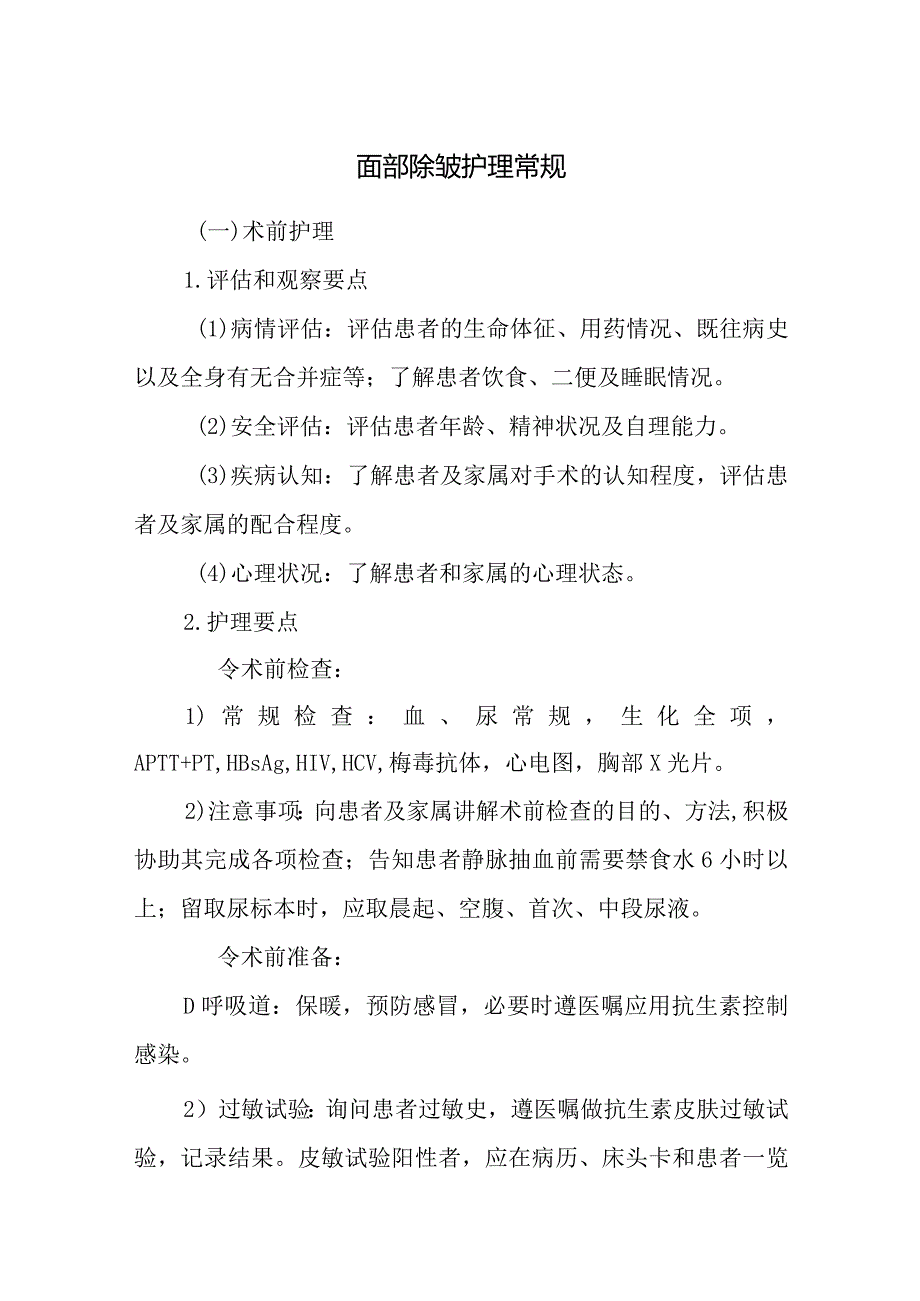 面部除皱护理常规.docx_第1页