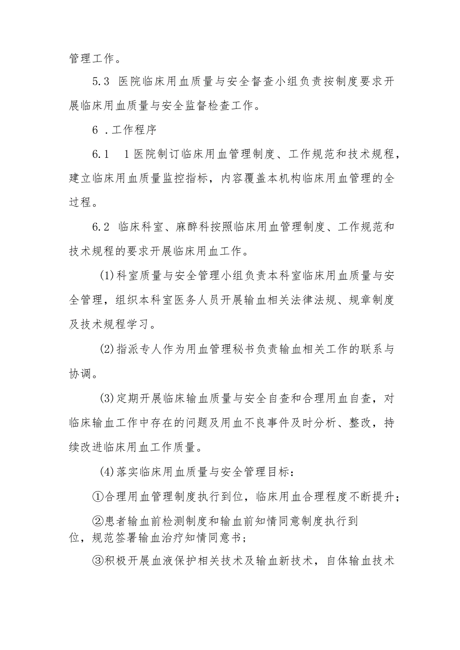 临床用血质量与安全管理制度.docx_第2页