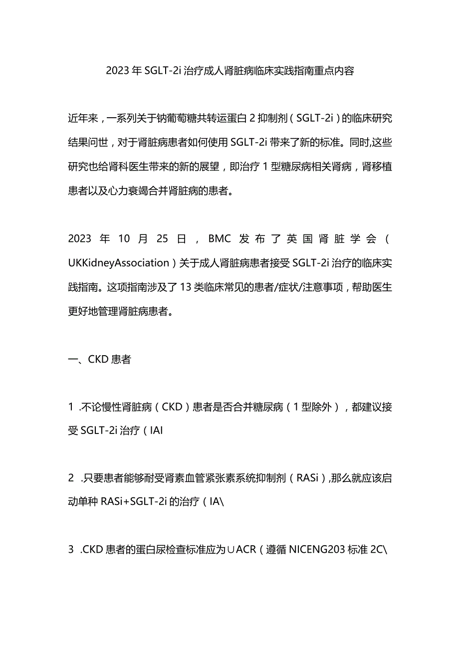 2023年SGLT-2i治疗成人肾脏病临床实践指南重点内容.docx_第1页