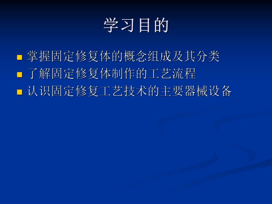 二、口腔固定修复工艺技术.ppt_第2页