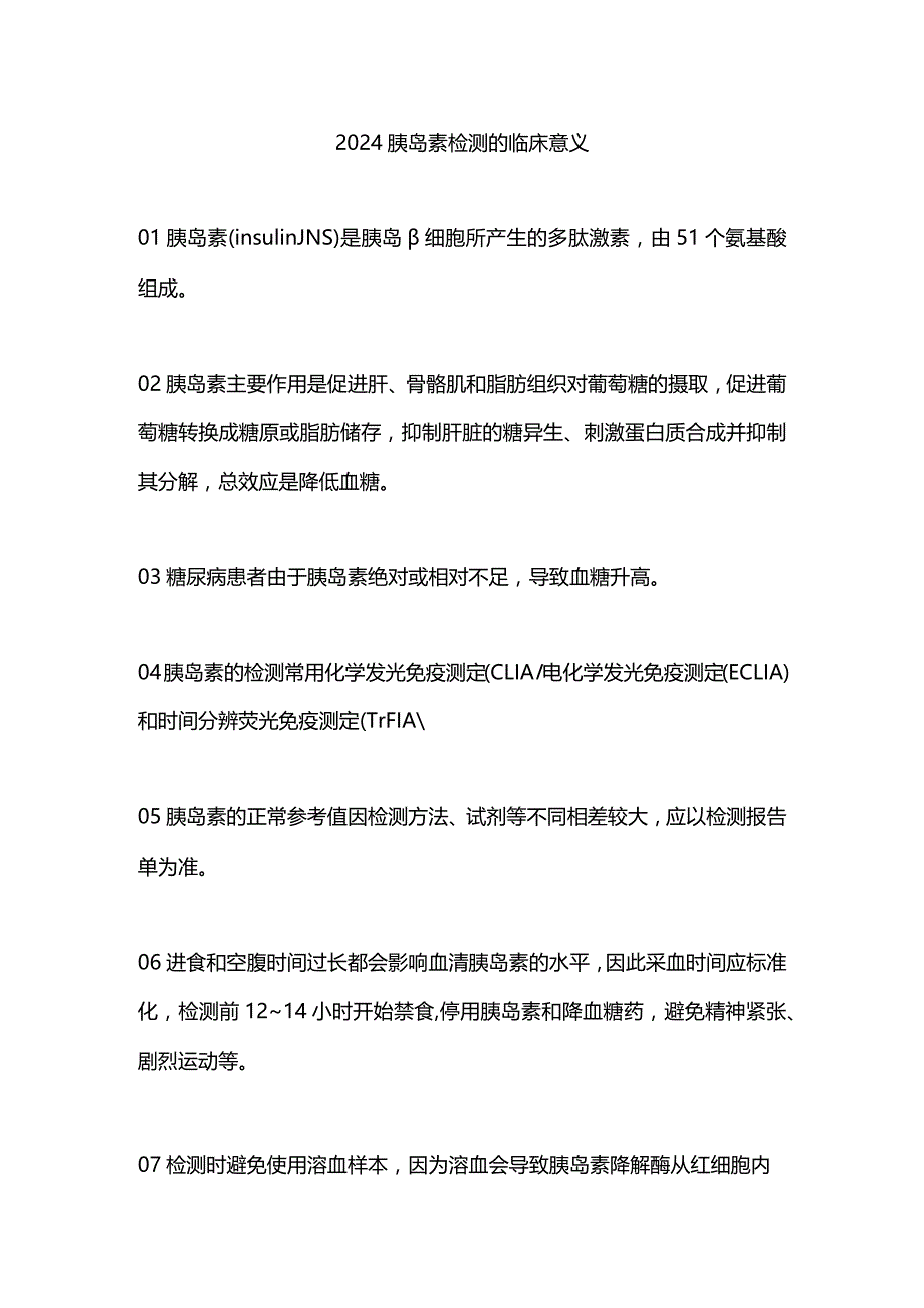 2024胰岛素检测的临床意义.docx_第1页