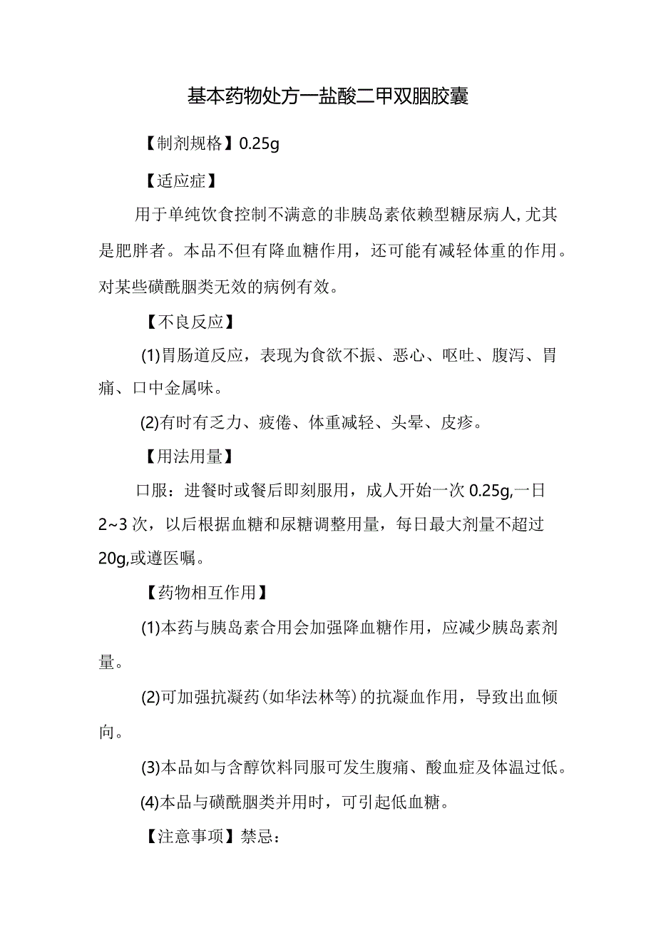 基本药物处方—盐酸二甲双胍胶囊.docx_第1页