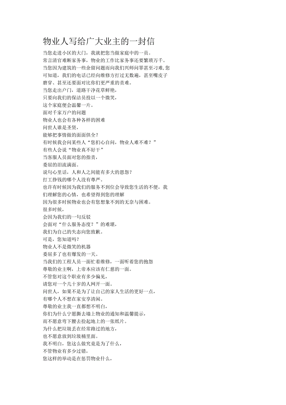 物业人写给广大业主的一封信.docx_第1页