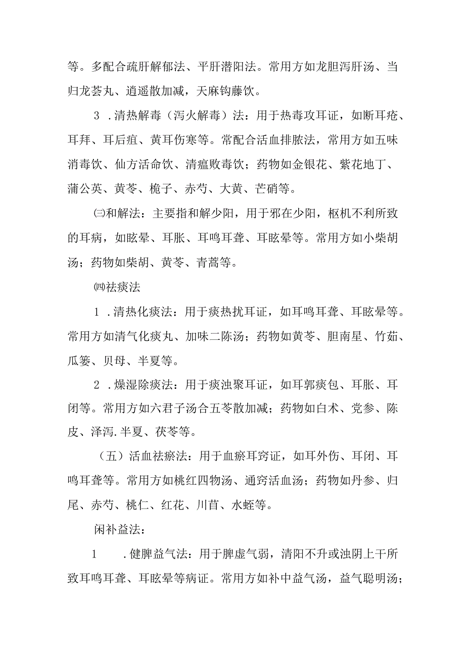 中医耳鼻咽喉科内治法.docx_第2页