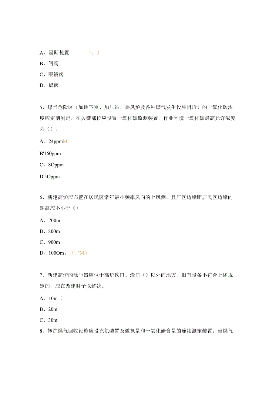 煤气安全知识试题.docx_第2页