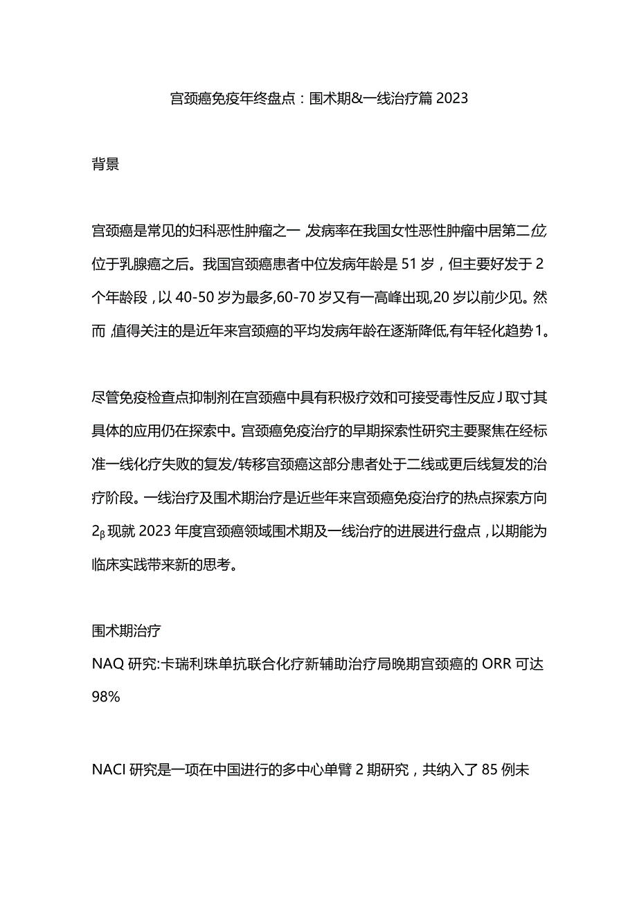 宫颈癌免疫年终盘点：围术期&一线治疗篇2023.docx_第1页