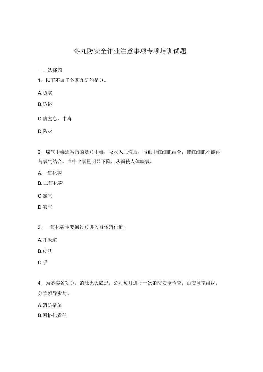 冬九防安全作业注意事项专项培训试题.docx_第1页