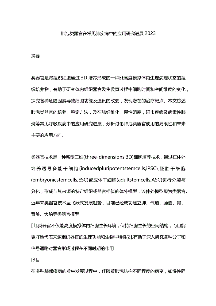 肺泡类器官在常见肺疾病中的应用研究进展2023.docx_第1页