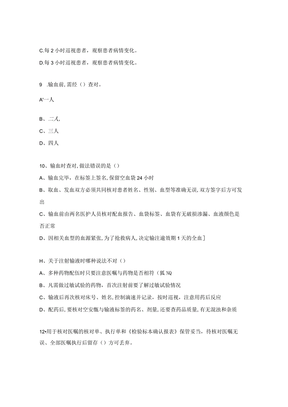 核心制度考核（分级护理制度、值班与交接班制度、查对制度）试题.docx_第3页